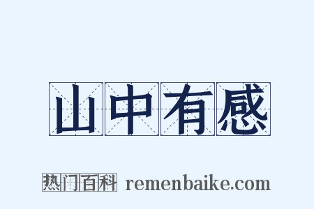 山中有感是什么意思的图片